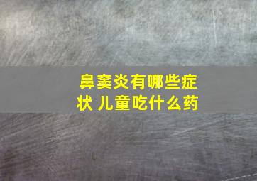 鼻窦炎有哪些症状 儿童吃什么药